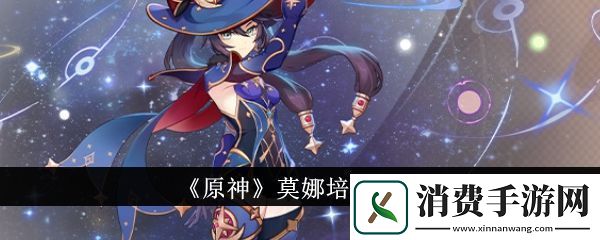 原神莫娜怎么培养原神莫娜培养攻略