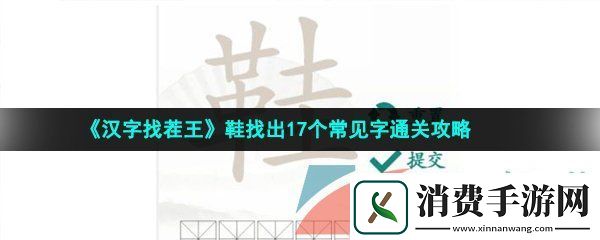汉字找茬王鞋找出17个常见字怎么过-鞋找出17个常见字通关攻略