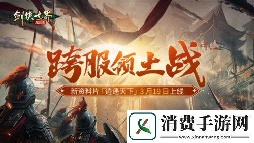 新门派逍遥剑侠世界起源全新资料片定档3.19