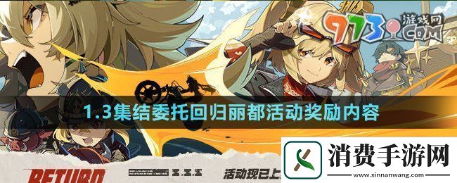 绝区零1.3集结委托回归丽都活动奖励有什么