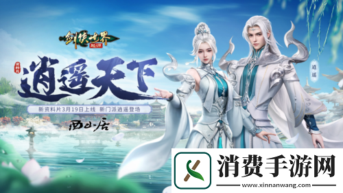 新门派逍遥剑侠世界起源全新资料片定档3.19