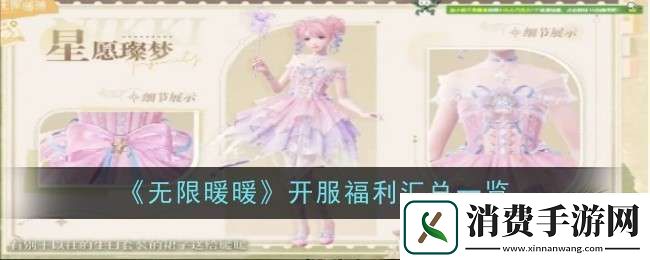 讲一下无限暖暖开服福利是什么