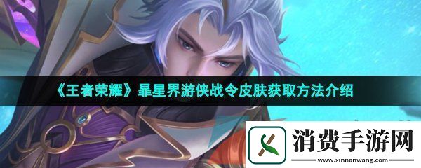 王者荣耀暃星界游侠S30战令皮肤怎么获得-暃星界游侠战令皮肤获取方法介绍