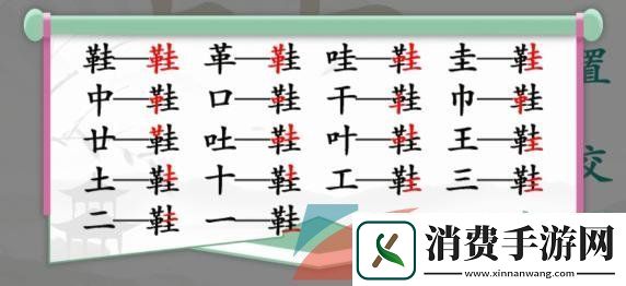 汉字找茬王鞋找出17个常见字怎么过