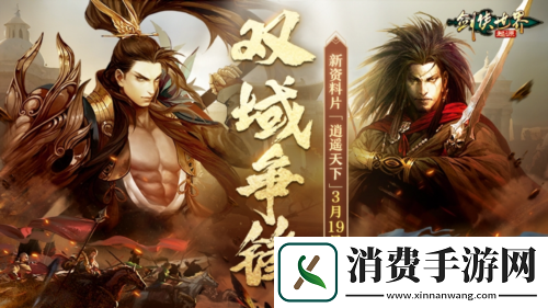 新门派逍遥剑侠世界起源全新资料片定档3.19