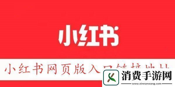 小红书网页版链接地址