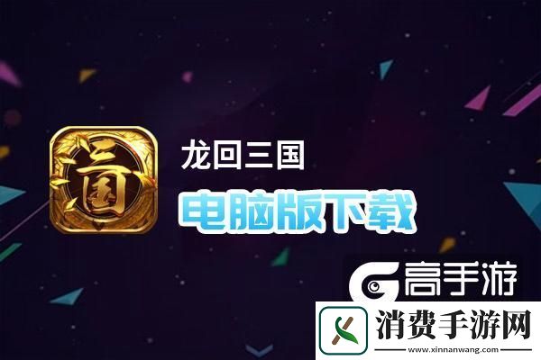 原创龙回三国电脑版下载