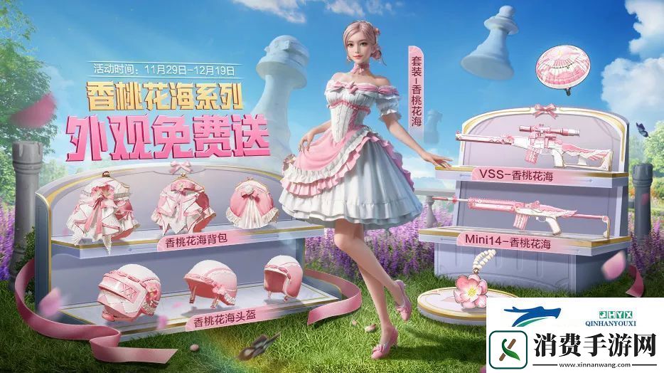 和平精英香桃花海免费获取方法