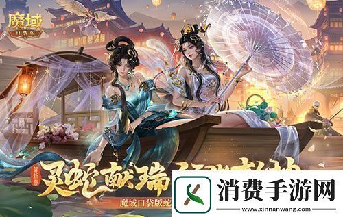 年兽机制速览！魔域口袋版蛇年兽即将上线！