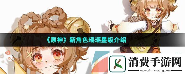 原神瑶瑶是几星角色-新角色瑶瑶星级介绍