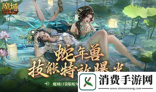 技能特效爆炸！魔域口袋版蛇年兽技能特效欣赏！