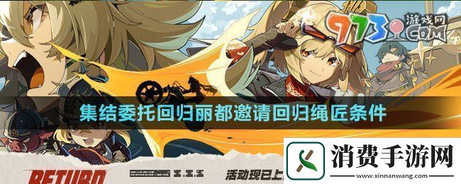 绝区零1.3集结委托回归丽都邀请回归的绳匠需要满足哪些条件