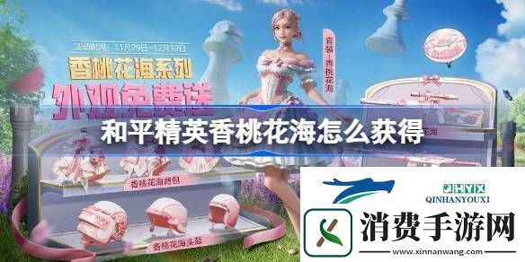 和平精英香桃花海免费获取方法