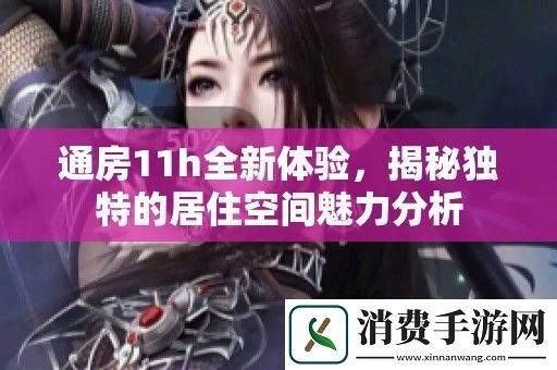 通房11h全新体验