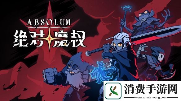 奇幻横版动作绝对魔权公开