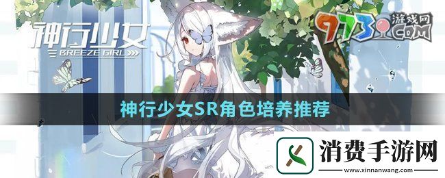 神行少女SR角色哪个值得培养