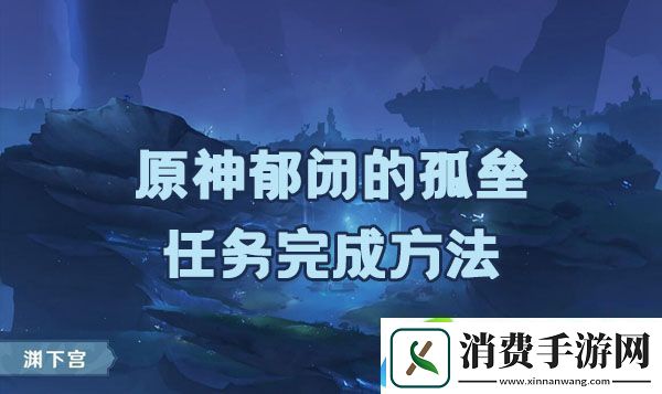 原神郁闭的孤垒任务如何完成
