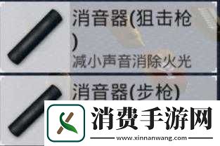 光荣使命中狙击枪消音器究竟有何神秘作用-全面详解来袭！