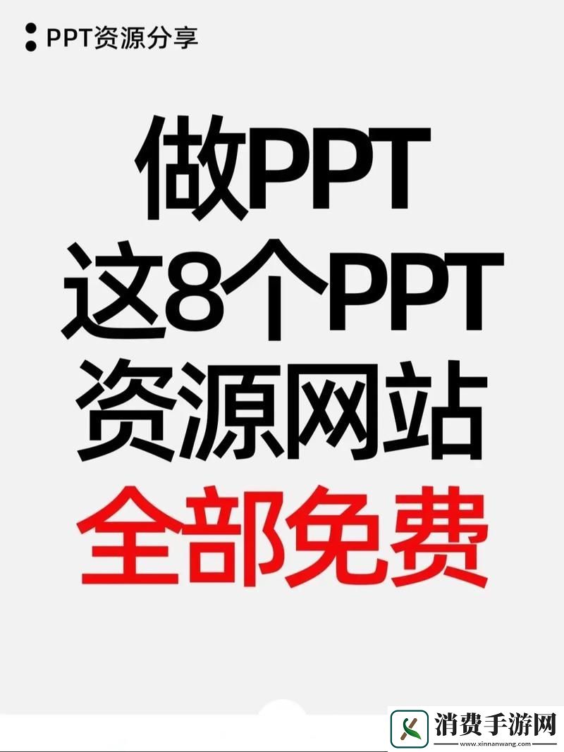 探索优质的免费的PPT资源下载网站