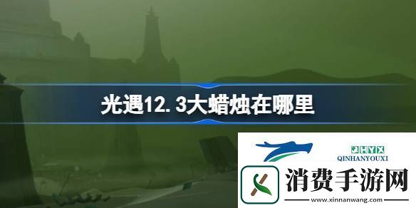 光遇12月3日大蜡烛位置攻略