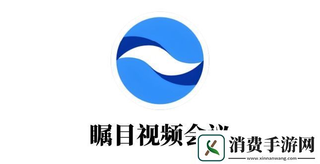 瞩目视频会议是什么