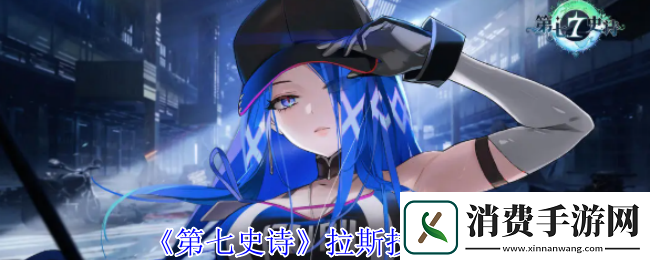 第七史诗拉斯技能介绍