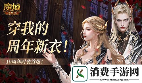 10周年新时装魔域口袋版周年时装曝光