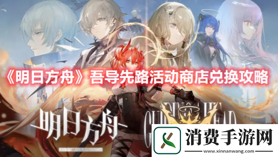 明日方舟吾导先路兑换一览