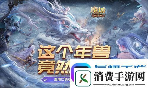 这个年兽免费!魔域口袋版年兽免费攻略!