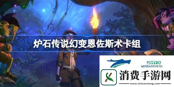 炉石传说幻变登顶恩佐斯术卡组推荐