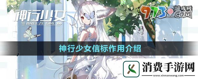 神行少女信标有什么用