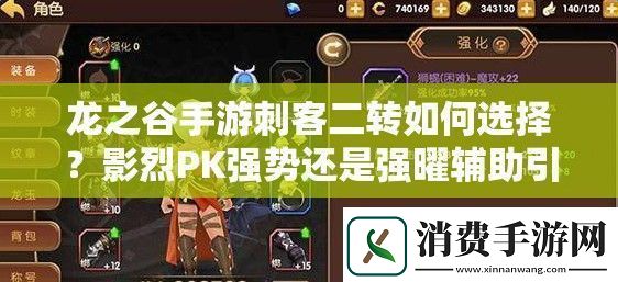 龙之谷手游刺客二转如何选择-影烈PK强势还是强曜辅助引领未来玩法革命
