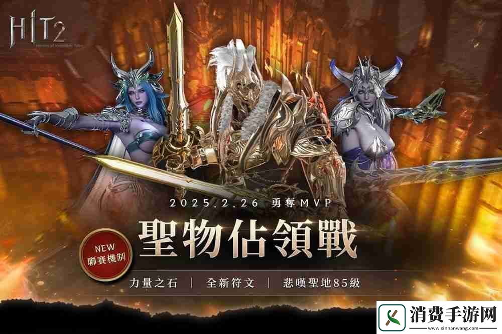 HIT2推出全新改版「圣物占领战联赛」更新加入赛季制玩法