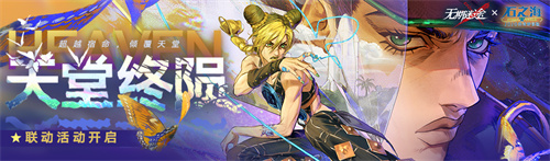 无期迷途联动主题活动今日开启!