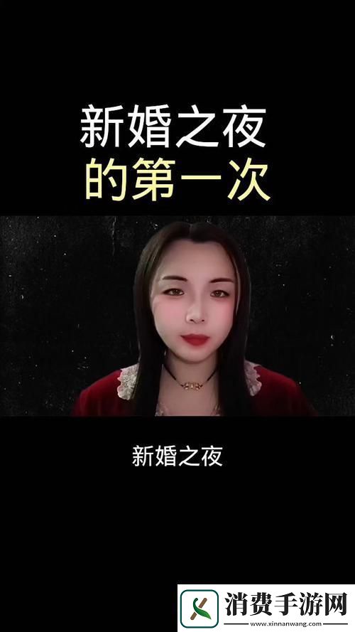 新婚之夜全集免费看——甜蜜时刻的共享