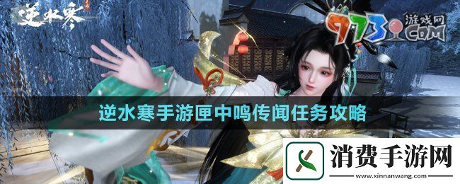 逆水寒手游匣中鸣传闻任务怎么做