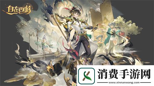 自在西游二周年庆典即将开启！自在服再度启航！