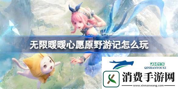 无限暖暖心愿原野游记活动介绍