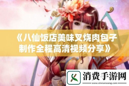 八仙饭店美味叉烧肉包子制作全程高清视频分享