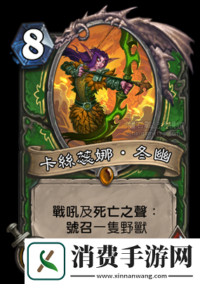 炉石传说新卡卡瑟娜冬灵有何策略价值-猎人橙卡双野兽招募之谜！