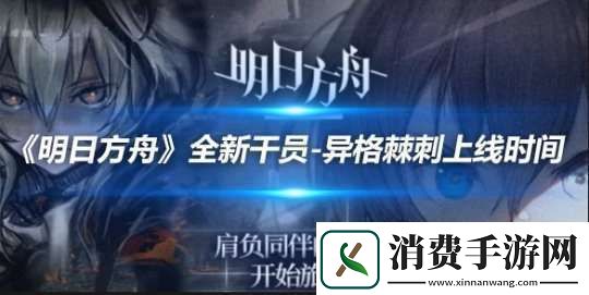 享受明日方舟全新干员