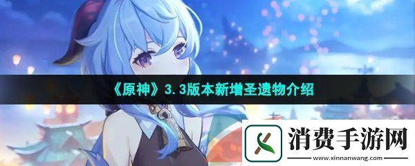 原神3.3新圣遗物有哪些-3.3版本新增圣遗物介绍