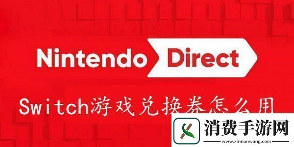 Switch游戏兑换券怎么兑换游戏-Switch游戏兑换券怎么用