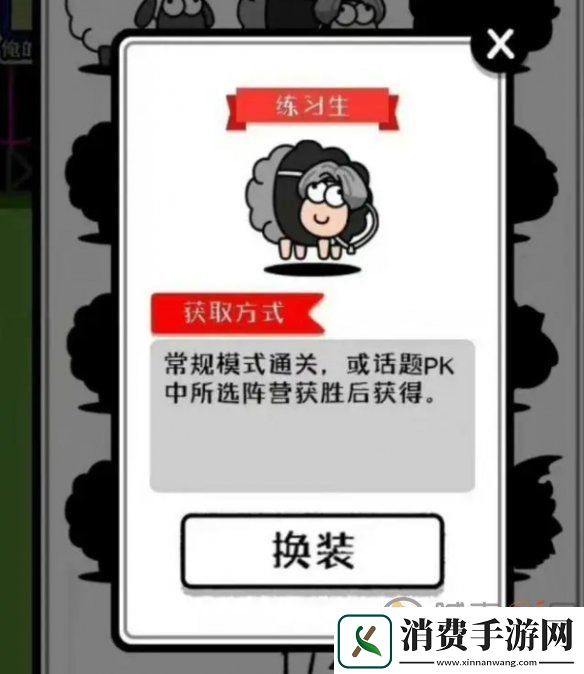 羊了个羊练习生皮肤怎么解锁-练习生皮肤获取方法介绍