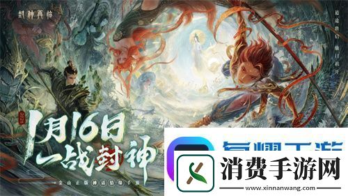 一战封神！封神再临正式宣布1.16公测定档