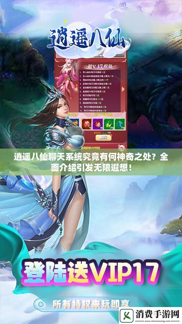 逍遥八仙聊天系统究竟有何神奇之处全面介绍引发无限遐想！