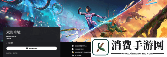 明日发售！双影奇境PS5版仍未公布售价