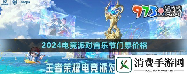 王者荣耀2024电竞派对音乐节门票多少钱