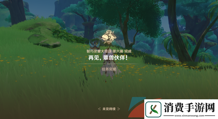 原神再见蕈兽伙伴任务怎么做