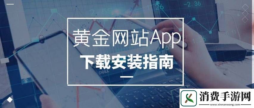 探索黄金网站软件app下载入口免费